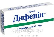 Дифенин таб 0.117г №10 таблетки от эпилепсии