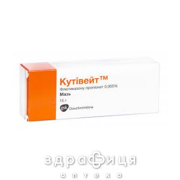 Кутивейт мазь  0,005% 15г лекарство от дерматита