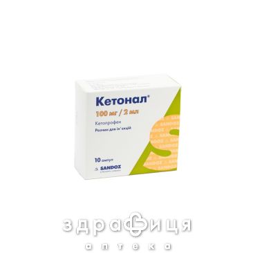 Кетонал д/ин 100мг/2мл №10 нестероидный противовоспалительный препарат