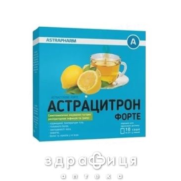 Астрацитрон форте пор д/р-ра д/перор прим саше №10 лекарства от простуды