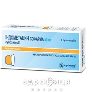 Iндометацин суп. 50 мг №6 нестероїдний протизапальний препарат