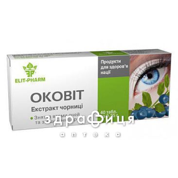 Оковiт-екстракт чорницi 0,25г №40 вітаміни для очей (зору)