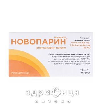 Новапарин розчин д/ін 100мг/мл шприц 0,6мл №10 від тромбозу