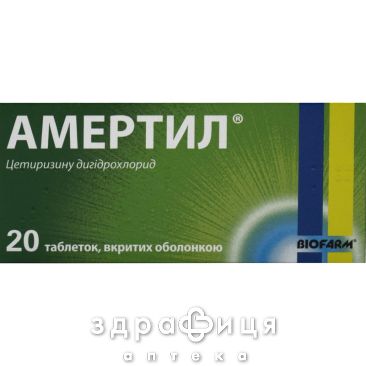 Амертил таб п/о 10мг №20 лекарство от аллергии