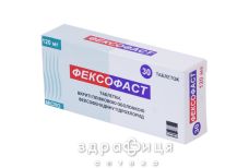 Фексофаст табл. в/плiвк. обол. 120 мг блiстер №30 ліки від алергії