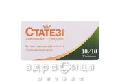 Статезi 10/10 табл. в/о №30 препарати для зниження холестерину