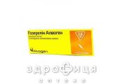 Гозерелін-алвоген імплантат шприц 3.6мг №1 препарат від раку