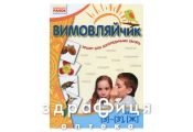 Зошит вимовляйчик звуки з/з’/ж зошит д/логопед занять (укр) Дитяча іграшка