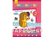 Книга раскраска с прописями в гостях у ежика (рус/укр) Детская игрушка