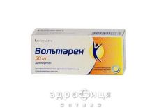 Вольтарен табл. гастрорезист. 50 мг №20 нестероїдний протизапальний препарат