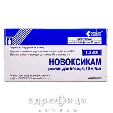 Новоксикам р-р д/ин 10мг/мл 1,5мл №5 нестероидный противовоспалительный препарат