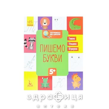 Книга кенгуру готовимся к школе 5+ пишем буквы (укр) Детская игрушка