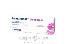 АМОКСИКЛАВ, порошок д/п розчину для в/в iн. 600 мг флакон №5