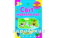 Книга школа малышей мир вокруг нас (укр)
