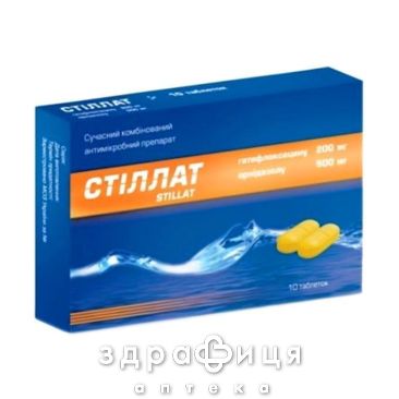 Стиллат таблетки п/о №10 антибиотики