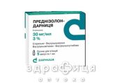 ПРЕДНIЗОЛОН-ДАРНИЦЯ Р-Н Д/IН 30МГ/МЛ 1МЛ №5 гормональний препарат