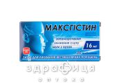 МАКСГИСТИН таблетки 16МГ №30 таблетки от головокружения