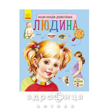 Книга енциклопедія дошкільна людина (укр) Дитяча іграшка