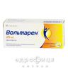 Вольтарен таблетки гастрорезист. 25 мг №30 нестероїдний протизапальний препарат