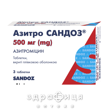 Азитро Сандоз таб п/о 500мг №3 антибиотики