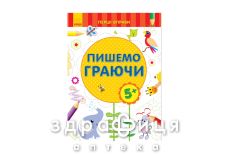 Книга первые упражнения пишем играя 5+ (укр)