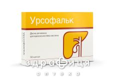 Урсофальк таблетки в/о 500мг №50