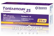 Топiлепсин табл. 25 мг контурн. чарунк. уп. №30 таблетки від епілепсії
