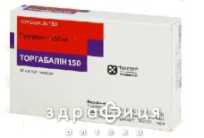 Торгабалин 150 капс 150мг №30
