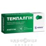 Темпалгин таб п/о №10 анальгетики
