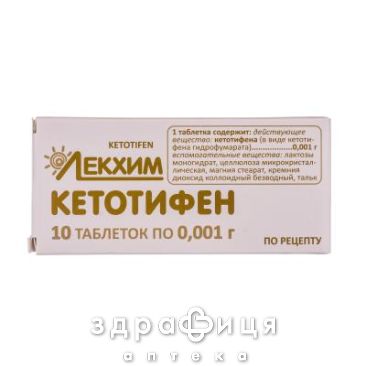 Кетотифен-лх табл. 0,001 г блiстер №10 ліки від алергії