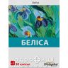 Белиса капс №30 (3х10) успокоительные таблетки