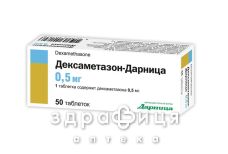 Дексаметазон-дарниця таб 0.5мг №50 гормональний препарат