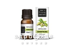 Flora secret олiя ефiрна лемонграсова 10мл