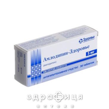 Амлодипин-Здоровье таб 5мг №30 - таблетки от повышенного давления (гипертонии)