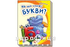 Книга моя первая азбука на что похожи буквы (укр)