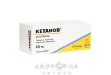 КЕТАНОВ ТАБ В/О 10МГ №100 нестероїдний протизапальний препарат