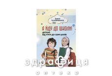 Книга играем и развиваемся я иду в школу ребенок от 5 до 7лет (укр)