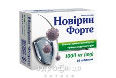Новірин форте таб 1000мг №30 (10х3) противірусний препарат