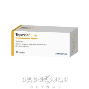 Тирозол таб п/о 5мг №50 таблетки для щитовидки
