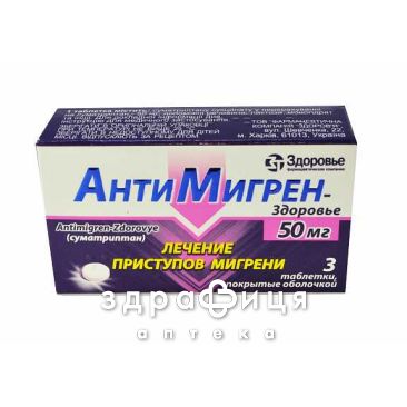 Антимигрен-Здоровье таб п/о 50мг №3 (3х1) таблетки от головной боли