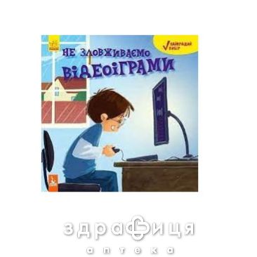 Книга кенгуру лучший выбор не злоупотребляйте видеоиграми (укр) Детская игрушка