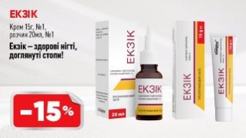 -15% на Екзік -15% на Екзік