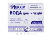Вода для iн'єкцiй розчин 5мл №10 препарат кровозамінник