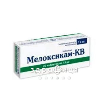 Мелоксикам-кв таб 15мг №20 нестероїдний протизапальний препарат