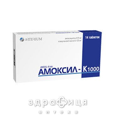 Амоксил-к 1000 таб в/о №14 антибіотики