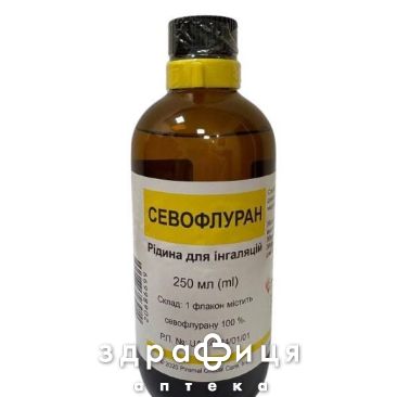 СЕВОФЛУРАН РІДИНА Д/ІНГ 100% 250МЛ | знеболююче