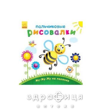 Книга пальчикові малювалки жу-жу-жу на галявинці (рос) Дитяча іграшка