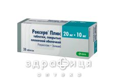 Роксера плюс таб в/о 20мг/10мг №30