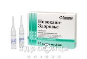 Новокаїн-здоров'я розчин д/iн 0,5% 2мл №10 таблетки для пам'яті