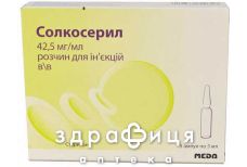 Солкосерил раствор д/ин 42,5мг/мл 5мл №5